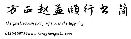 方正赵孟頫行书 简.TTF