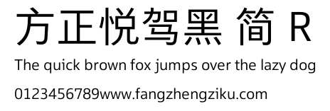 方正悦驾黑 简 R.TTF