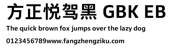 方正悦驾黑 GBK EB.TTF