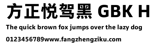方正悦驾黑 GBK H.TTF