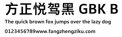 方正悦驾黑 GBK B.TTF