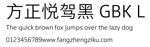方正悦驾黑 GBK L.TTF