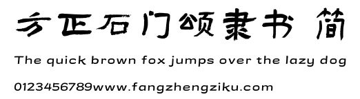 方正石门颂隶书 简.TTF