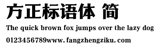 方正标语体 简.TTF