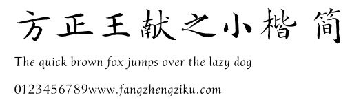 方正王献之小楷 简.TTF