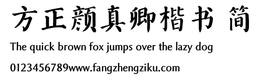 方正颜真卿楷书 简.TTF