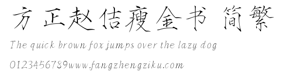 方正赵佶瘦金书 简繁.TTF