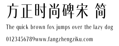 方正时尚碑宋 简.TTF