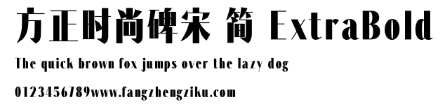 方正时尚碑宋 简 ExtraBold.TTF