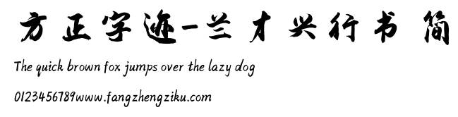 方正字迹-兰才兴行书 简.TTF