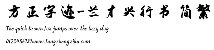方正字迹-兰才兴行书 简繁.TTF
