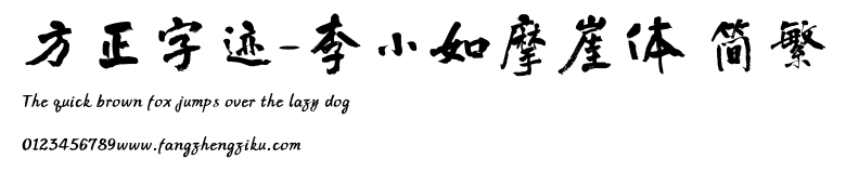 方正字迹-李小如摩崖体 简繁.TTF