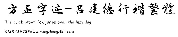 方正字迹-吕建德行楷繁体.TTF