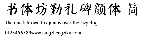 书体坊勤礼碑颜体 简.TTF