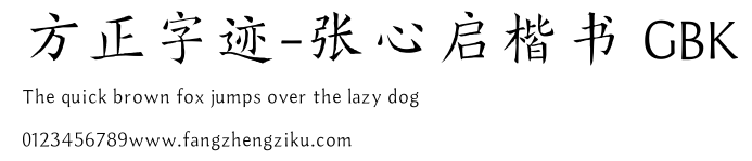 方正字迹-张心启楷书 GBK.TTF