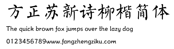 方正苏新诗柳楷简体.TTF