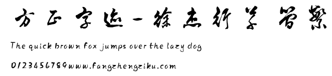 方正字迹-徐杰行草 简繁.TTF
