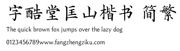 字酷堂匡山楷书 简繁.TTF