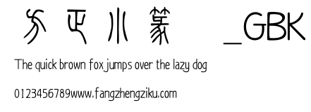 方正小篆体_GBK.TTF