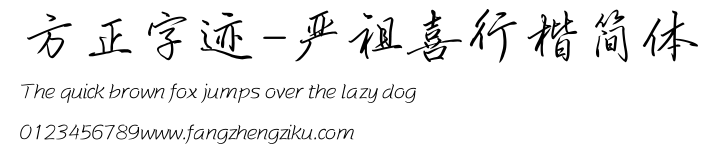 方正字迹-严祖喜行楷简体.TTF