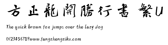 方正龍開勝行書 繁U.TTF