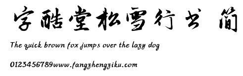 字酷堂松雪行书 简.TTF