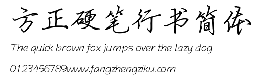 方正硬笔行书简体.TTF 下载 方正硬笔行书简体.TTF