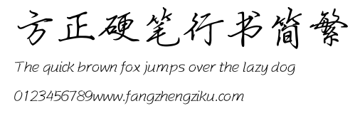 方正硬笔行书简繁.TTF 下载 方正硬笔行书简繁.TTF