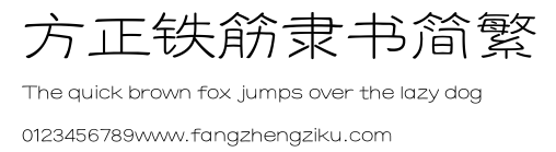 方正铁筋隶书简繁.TTF 下载 方正铁筋隶书简繁.TTF