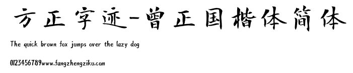 方正字迹-曾正国楷体简体.TTF 下载 方正字迹-曾正国楷体简体.TTF