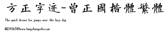方正字迹-曾正国楷体繁体.TTF 下载 方正字迹-曾正国楷体繁体.TTF