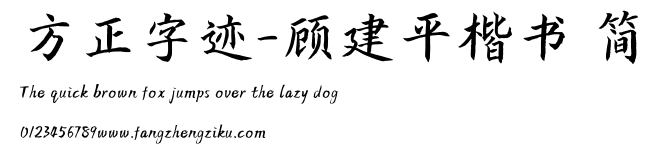 方正字迹-顾建平楷书 简.TTF 下载 方正字迹-顾建平楷书 简.TTF