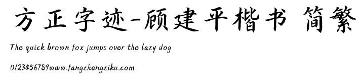 方正字迹-顾建平楷书 简繁.TTF 下载 方正字迹-顾建平楷书 简繁.TTF