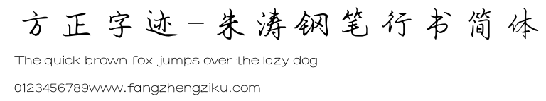 方正字迹-朱涛钢笔行书简体.TTF 下载 方正字迹-朱涛钢笔行书简体.TTF