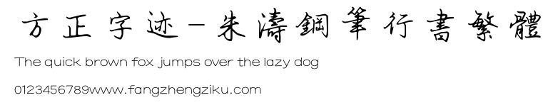 方正字迹-朱涛钢笔行书繁体.TTF 下载 方正字迹-朱涛钢笔行书繁体.TTF