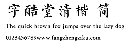 字酷堂清楷 简.TTF 下载 字酷堂清楷 简.TTF