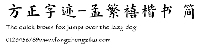 方正字迹-孟繁禧楷书 简.TTF 下载 方正字迹-孟繁禧楷书 简.TTF