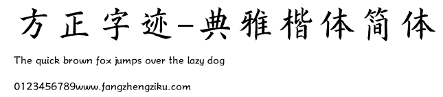 方正字迹-典雅楷体简体.TTF 下载 方正字迹-典雅楷体简体.TTF