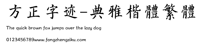 方正字迹-典雅楷体繁体.TTF 下载 方正字迹-典雅楷体繁体.TTF