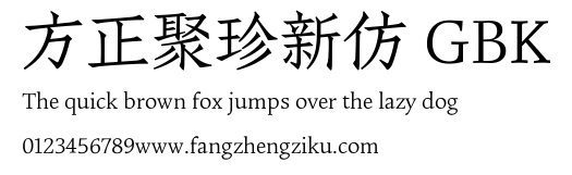 方正聚珍新仿 GBK.TTF 下载 方正聚珍新仿 GBK.TTF
