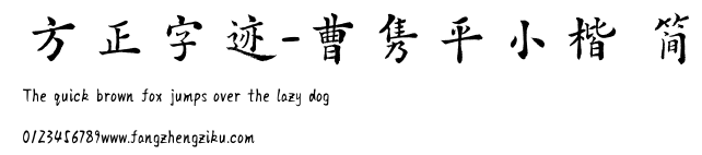 方正字迹-曹隽平小楷 简.TTF 下载 方正字迹-曹隽平小楷 简.TTF