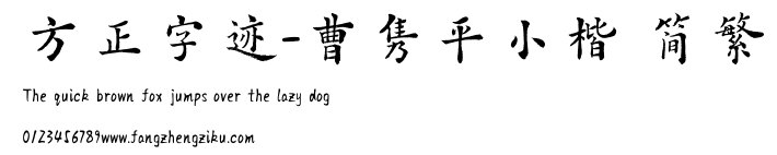 方正字迹-曹隽平小楷 简繁.TTF 下载 方正字迹-曹隽平小楷 简繁.TTF