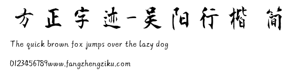 方正字迹-吴阳行楷 简.TTF 下载 方正字迹-吴阳行楷 简.TTF