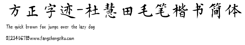 方正字迹-杜慧田毛笔楷书简体.TTF 下载 方正字迹-杜慧田毛笔楷书简体.TTF