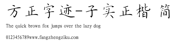 方正字迹-子实正楷 简.TTF 下载 方正字迹-子实正楷 简.TTF