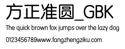 方正准圆_GBK.TTF 下载 方正准圆_GBK.TTF