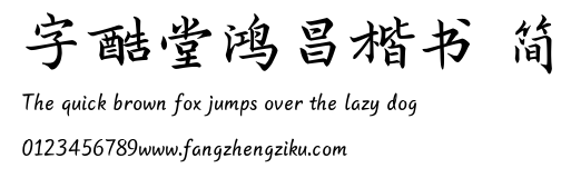 字酷堂鸿昌楷书 简.TTF 下载 字酷堂鸿昌楷书 简.TTF