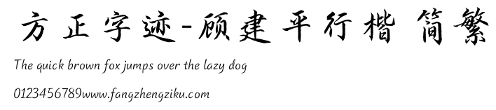 方正字迹-顾建平行楷 简繁.TTF 下载 方正字迹-顾建平行楷 简繁.TTF