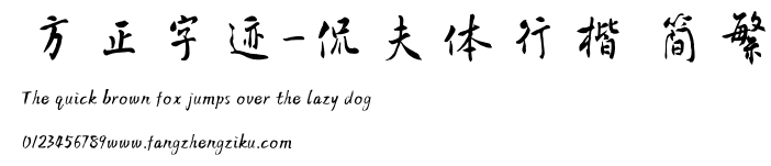 方正字迹-侃夫体行楷 简繁.TTF 下载 方正字迹-侃夫体行楷 简繁.TTF