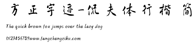 方正字迹-侃夫体行楷 简.TTF 下载 方正字迹-侃夫体行楷 简.TTF